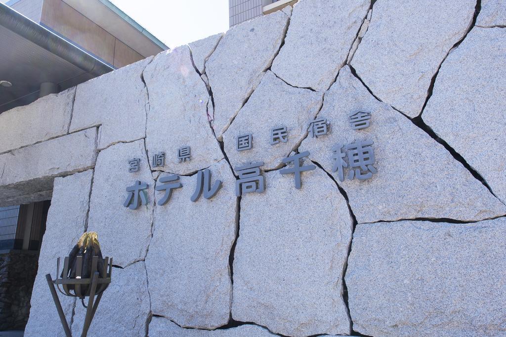 Kokumin Syukusya Hotel Takachiho Miyazaki Exterior photo